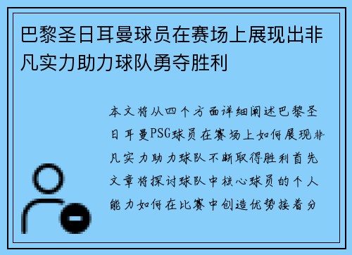 巴黎圣日耳曼球员在赛场上展现出非凡实力助力球队勇夺胜利