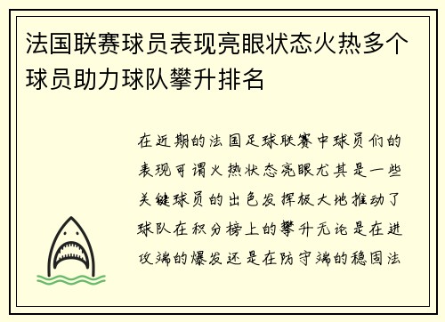 法国联赛球员表现亮眼状态火热多个球员助力球队攀升排名