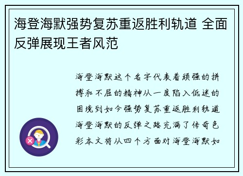 海登海默强势复苏重返胜利轨道 全面反弹展现王者风范