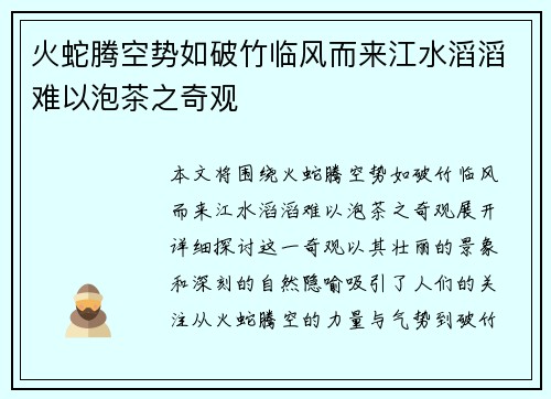 火蛇腾空势如破竹临风而来江水滔滔难以泡茶之奇观