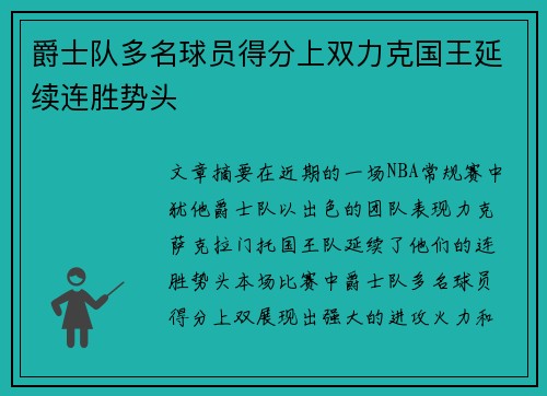 爵士队多名球员得分上双力克国王延续连胜势头