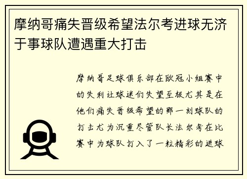 摩纳哥痛失晋级希望法尔考进球无济于事球队遭遇重大打击