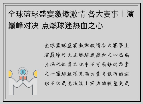 全球篮球盛宴激燃激情 各大赛事上演巅峰对决 点燃球迷热血之心