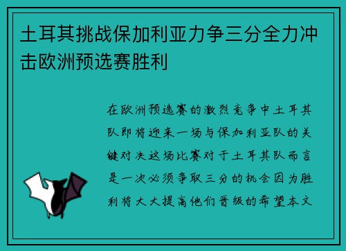 土耳其挑战保加利亚力争三分全力冲击欧洲预选赛胜利