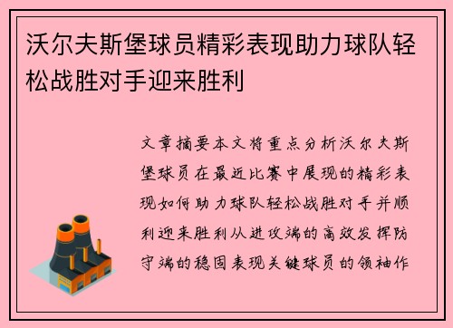沃尔夫斯堡球员精彩表现助力球队轻松战胜对手迎来胜利