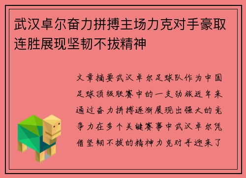 武汉卓尔奋力拼搏主场力克对手豪取连胜展现坚韧不拔精神