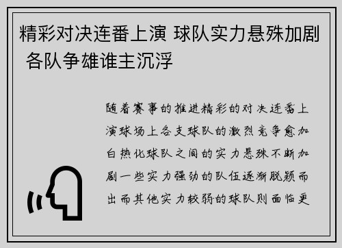 精彩对决连番上演 球队实力悬殊加剧 各队争雄谁主沉浮