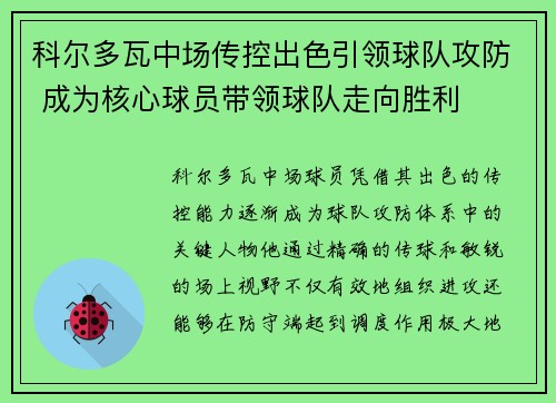 科尔多瓦中场传控出色引领球队攻防 成为核心球员带领球队走向胜利