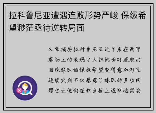 拉科鲁尼亚遭遇连败形势严峻 保级希望渺茫亟待逆转局面