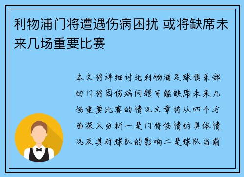 利物浦门将遭遇伤病困扰 或将缺席未来几场重要比赛