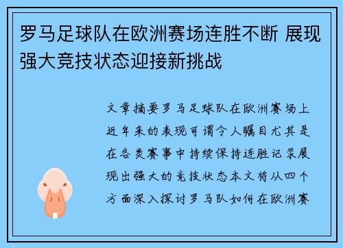 罗马足球队在欧洲赛场连胜不断 展现强大竞技状态迎接新挑战