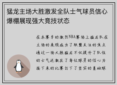 猛龙主场大胜激发全队士气球员信心爆棚展现强大竞技状态