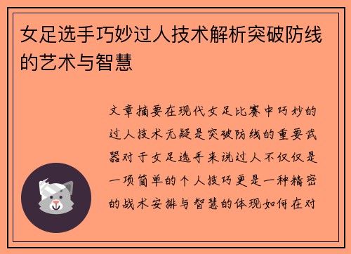女足选手巧妙过人技术解析突破防线的艺术与智慧