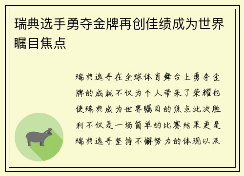 瑞典选手勇夺金牌再创佳绩成为世界瞩目焦点