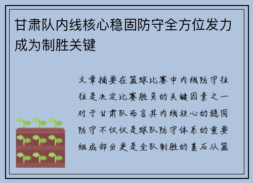 甘肃队内线核心稳固防守全方位发力成为制胜关键