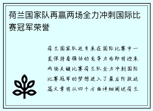 荷兰国家队再赢两场全力冲刺国际比赛冠军荣誉