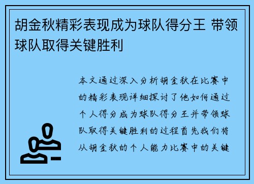 胡金秋精彩表现成为球队得分王 带领球队取得关键胜利