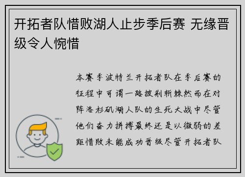 开拓者队惜败湖人止步季后赛 无缘晋级令人惋惜