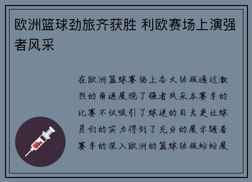 欧洲篮球劲旅齐获胜 利欧赛场上演强者风采