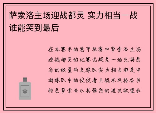 萨索洛主场迎战都灵 实力相当一战 谁能笑到最后