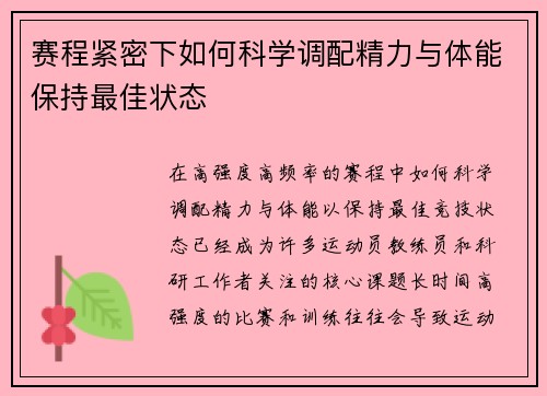 赛程紧密下如何科学调配精力与体能保持最佳状态