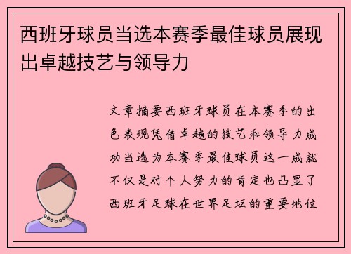 西班牙球员当选本赛季最佳球员展现出卓越技艺与领导力