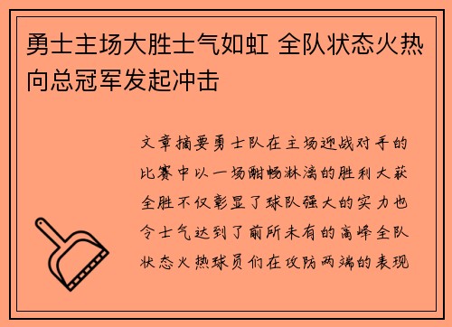 勇士主场大胜士气如虹 全队状态火热向总冠军发起冲击
