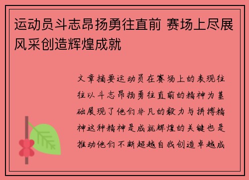 运动员斗志昂扬勇往直前 赛场上尽展风采创造辉煌成就