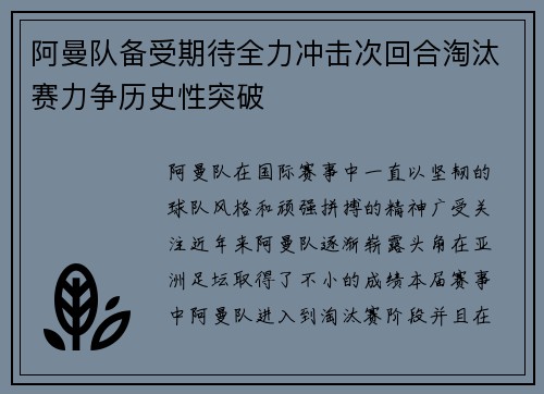 阿曼队备受期待全力冲击次回合淘汰赛力争历史性突破