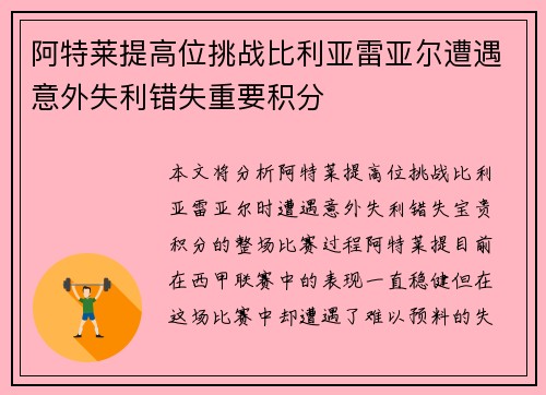 阿特莱提高位挑战比利亚雷亚尔遭遇意外失利错失重要积分