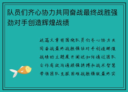 队员们齐心协力共同奋战最终战胜强劲对手创造辉煌战绩