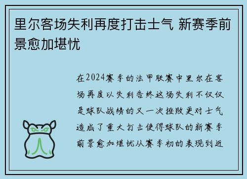 里尔客场失利再度打击士气 新赛季前景愈加堪忧
