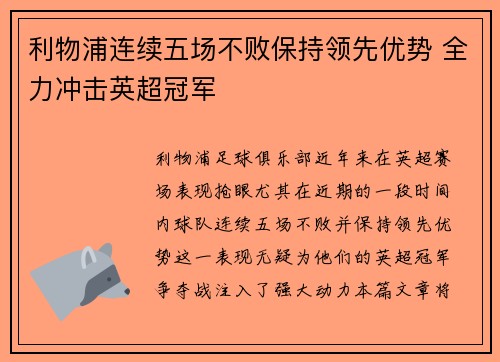 利物浦连续五场不败保持领先优势 全力冲击英超冠军