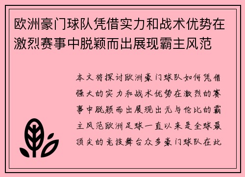 欧洲豪门球队凭借实力和战术优势在激烈赛事中脱颖而出展现霸主风范