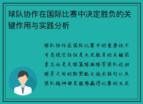 球队协作在国际比赛中决定胜负的关键作用与实践分析