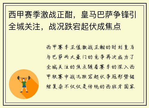 西甲赛季激战正酣，皇马巴萨争锋引全城关注，战况跌宕起伏成焦点