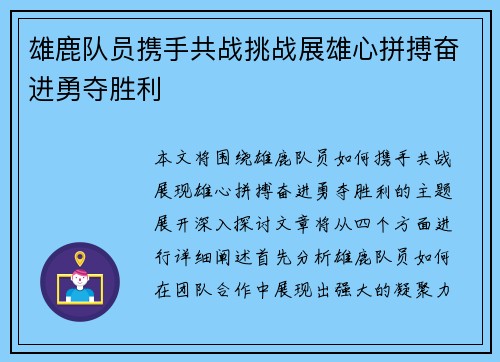 雄鹿队员携手共战挑战展雄心拼搏奋进勇夺胜利