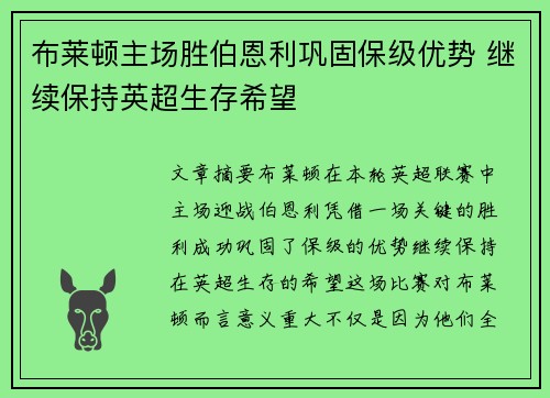 布莱顿主场胜伯恩利巩固保级优势 继续保持英超生存希望