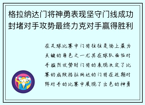 格拉纳达门将神勇表现坚守门线成功封堵对手攻势最终力克对手赢得胜利