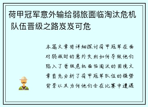 荷甲冠军意外输给弱旅面临淘汰危机 队伍晋级之路岌岌可危