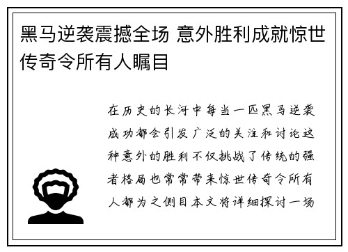 黑马逆袭震撼全场 意外胜利成就惊世传奇令所有人瞩目