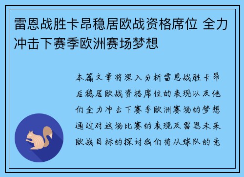 雷恩战胜卡昂稳居欧战资格席位 全力冲击下赛季欧洲赛场梦想