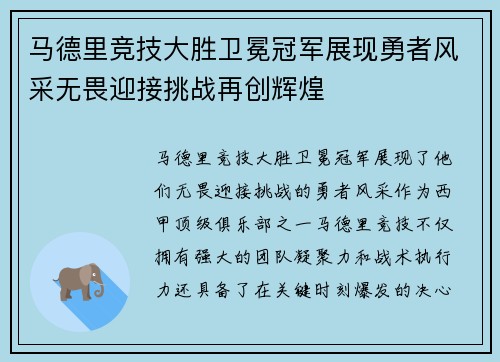 马德里竞技大胜卫冕冠军展现勇者风采无畏迎接挑战再创辉煌