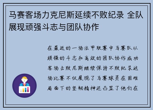 马赛客场力克尼斯延续不败纪录 全队展现顽强斗志与团队协作