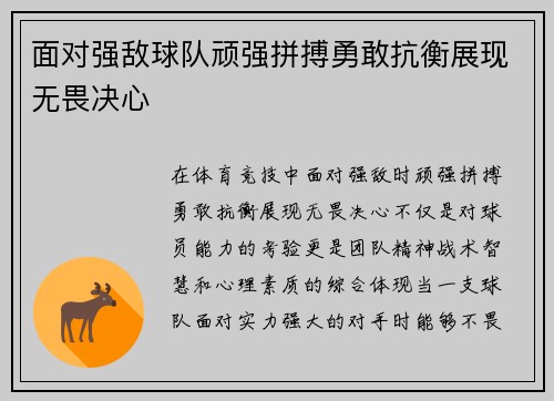 面对强敌球队顽强拼搏勇敢抗衡展现无畏决心