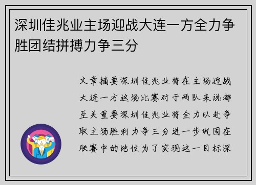 深圳佳兆业主场迎战大连一方全力争胜团结拼搏力争三分