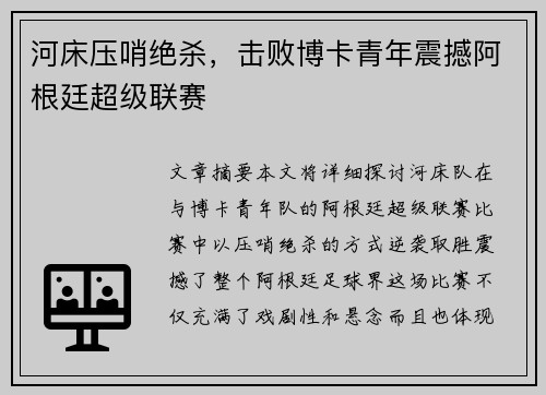 河床压哨绝杀，击败博卡青年震撼阿根廷超级联赛