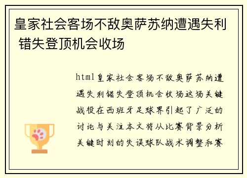 皇家社会客场不敌奥萨苏纳遭遇失利 错失登顶机会收场