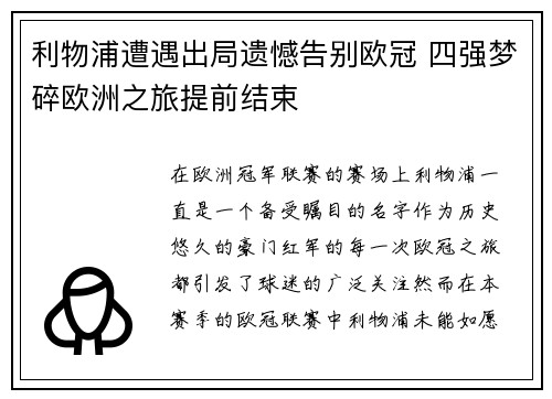利物浦遭遇出局遗憾告别欧冠 四强梦碎欧洲之旅提前结束