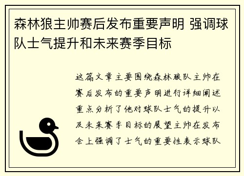 森林狼主帅赛后发布重要声明 强调球队士气提升和未来赛季目标